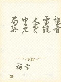 局中人电视剧全集免费观看第一季