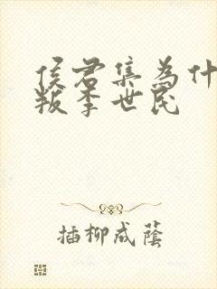 侯君集为什么背叛李世民