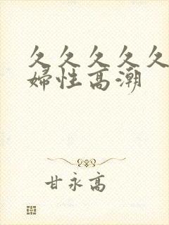 久久久久久久少妇性高潮