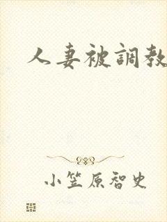 人妻被调教母狗封面