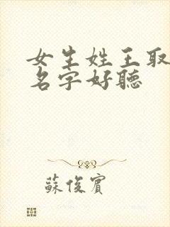 女生姓王取什么名字好听