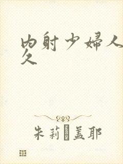 内射少妇人妻久久