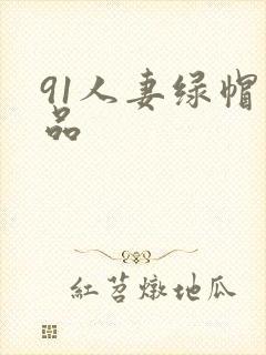 91人妻绿帽精品