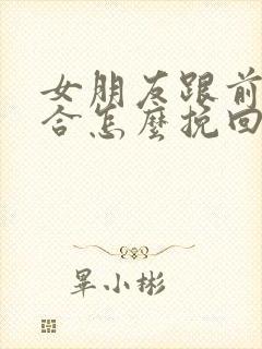 女朋友跟前任复合怎么挽回