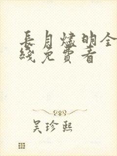 长月烬明全集在线免费看