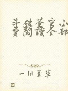 斗破苍穹小说免费阅读全部章节