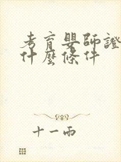 考育婴师证需要什么条件