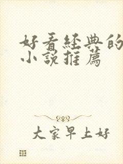 好看经典的言情小说推荐