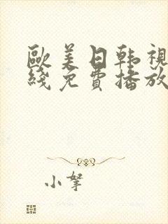 欧美日韩视频在线免费播放