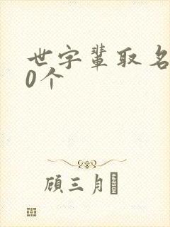 世字辈取名100个