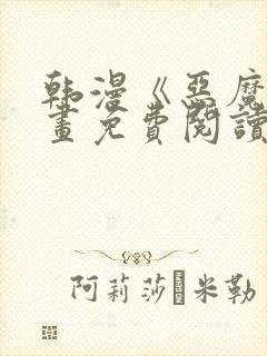 韩漫《恶魔》漫画免费阅读