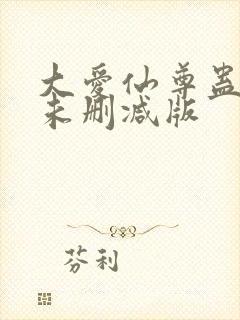 大爱仙尊蛊真人未删减版封面