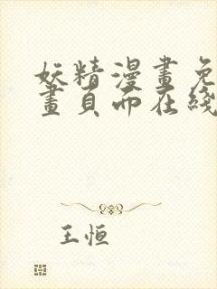 妖精漫画免费漫画页面在线看漫画免首页