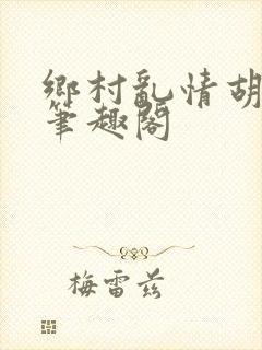 乡村乱情胡秀英笔趣阁