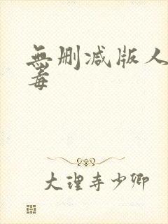 无删减版人间中毒