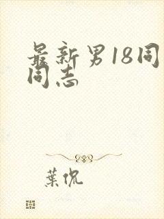 最新男18同性同志