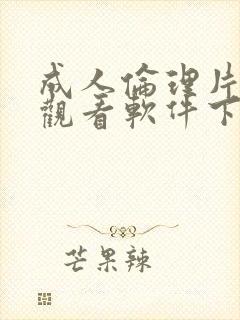 成人伦理片在线观看软件下载