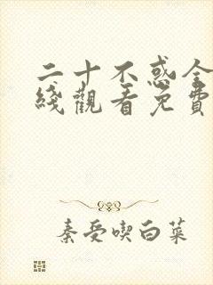 二十不惑全集在线观看免费观看