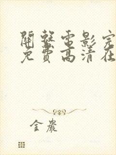 关系电影完整版免费高清在线观看