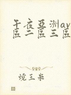 午夜亚洲av一区二区三区封面