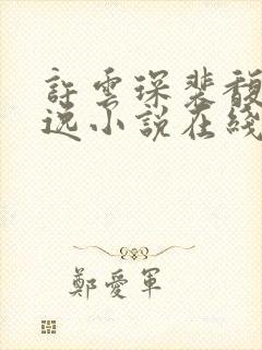 许云琛裴馥雪安逸小说在线阅读