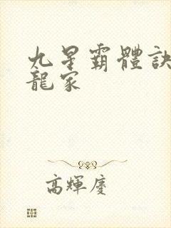 九星霸体诀神族龙家