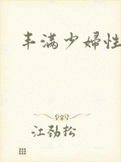 丰满少妇性三级封面