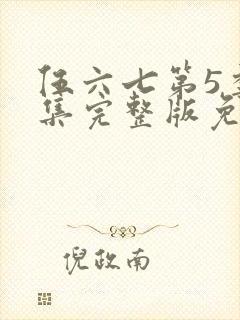 伍六七第5季全集完整版免费看