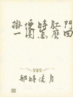 排便时肛门突出一圈怎么回事