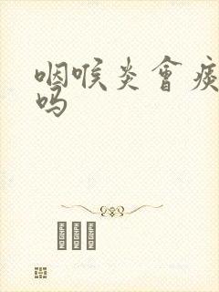 咽喉炎会痰带血吗