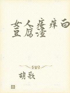 女人瘙痒白带像豆腐渣