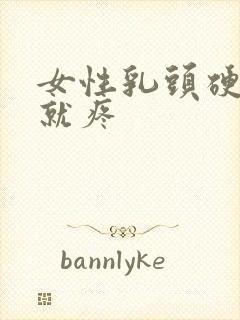 女性乳头硬一碰就疼封面