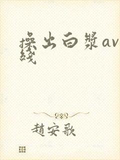操出白浆av在线