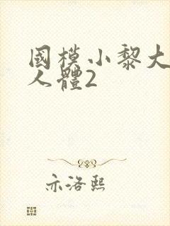 国模小黎大尺度人体2