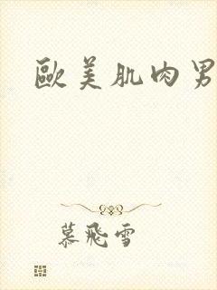 欧美肌肉男互操