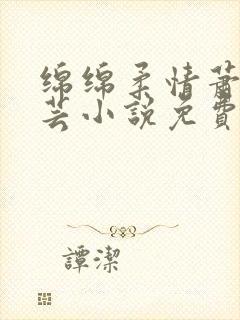 绵绵柔情萧阳陈芸小说免费阅读封面