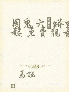 团鬼六·蟒蛇崛起 免费观看封面