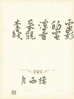 李采潭的电影在线观看电影