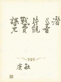 谍战片《潜渊》免费观看