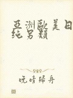 亚洲欧美日韩清纯另类