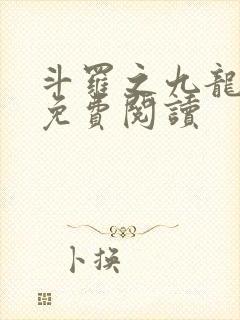 斗罗之九龙破渊免费阅读封面