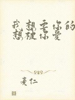 我想要你的爱更想被你爱封面