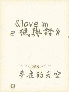 《love me 枫与铃》免费观看