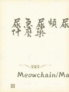 尿急尿频尿胀吃什么药封面