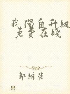 我独自升级漫画 免费在线