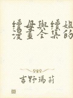 续母与续姐免费漫画全集的更新时间封面