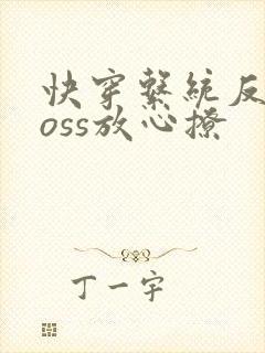 快穿系统反派boss放心撩