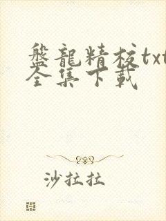 盘龙精校txt全集下载封面