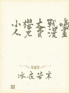 小樱大战鸣人同人免费漫画完整版