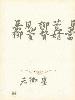 岳风柳萱 岳风柳萱赘婿当道